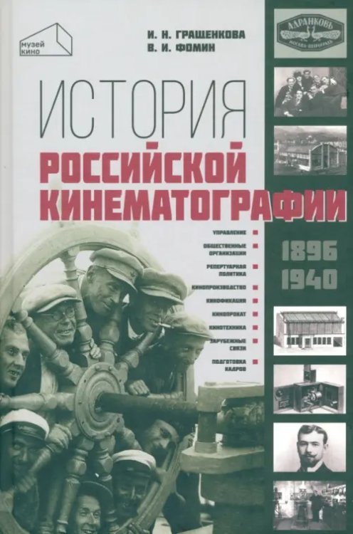 Музей кино История российской кинематографии (1896 - 1940 гг)