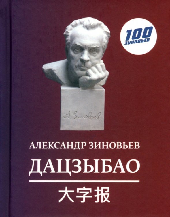 100 зиновьев Дацзыбао