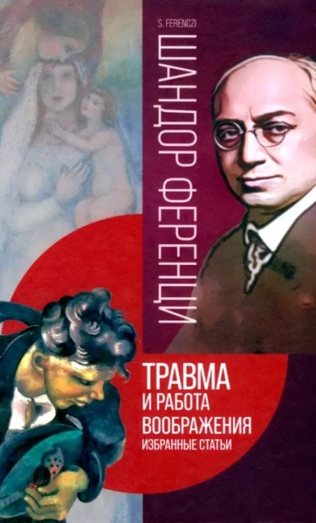 Травма и работа воображения. Избранные статьи