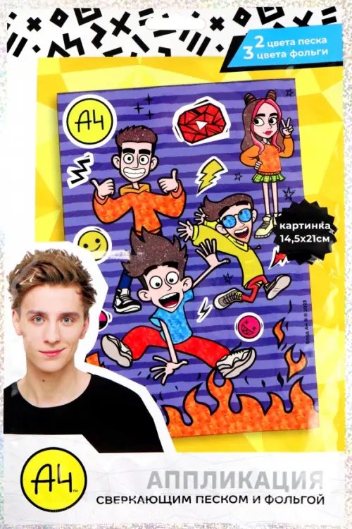 Аппликация сверкающим песком и фольгой Влад А4