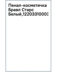 Пенал-косметичка Бравл Старс, белый