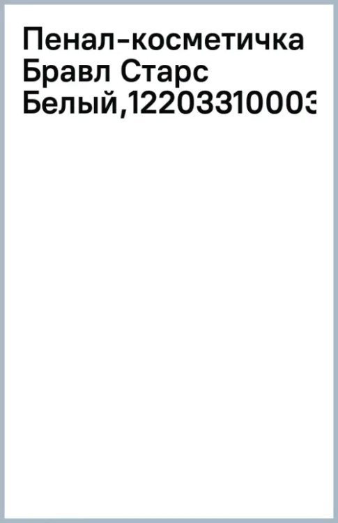 Пенал-косметичка Бравл Старс, белый