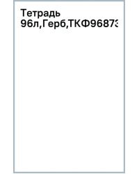 Тетрадь Герб, А5, 96 листов, клетка