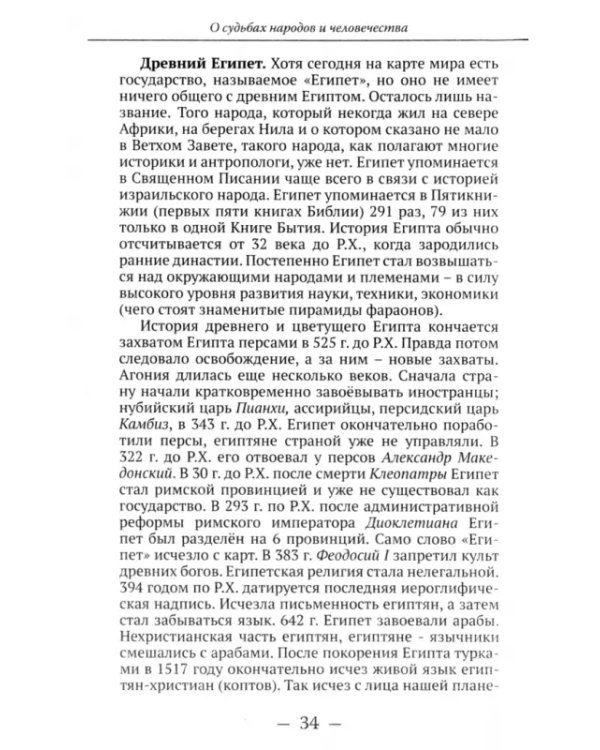 О судьбах народов и человечества. Очерки, навеянные трудами Святителя Николая Сербского
