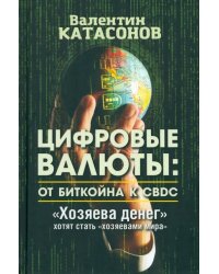Цифровые валюты. От биткойна к CBDC. «Хозяева денег» хотят стать «хозяевами мира»
