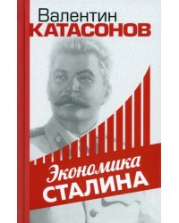 Экономика Сталина