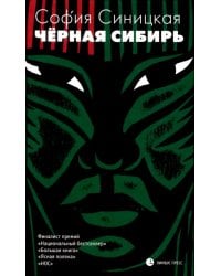 Чёрная Сибирь