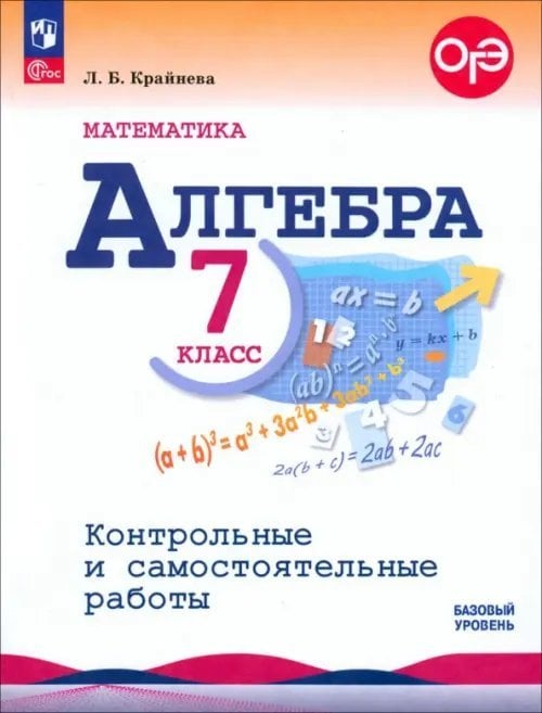 Математика (Макарычев Ю.Н.) Математика. Алгебра. 7 класс. Контрольные и самостоятельные работы