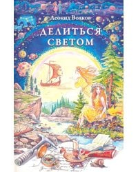 Делиться светом. Лирические воспоминания