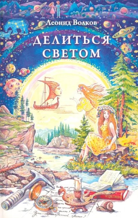 Делиться светом. Лирические воспоминания Делиться светом. Лирические воспоминания