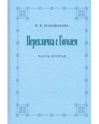 Перекличка с Гоголем. Часть вторая