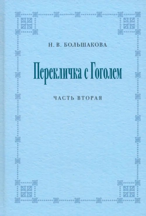 Перекличка с Гоголем. Часть вторая Перекличка с Гоголем. Часть вторая