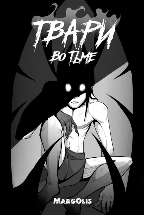 Твари во тьме Твари во тьме