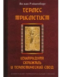 Гермес Трисмегист. Изумрудная скрижаль и герметический свод. Египетский первоначальный гнозис
