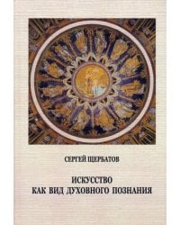 Искусство как вид духовного познания