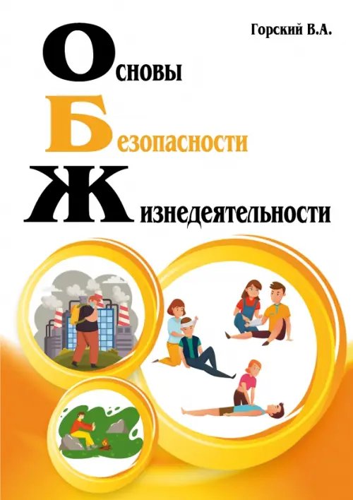 Основы безопасности жизнедеятельности. Учебник Основы безопасности жизнедеятельности. Учебник
