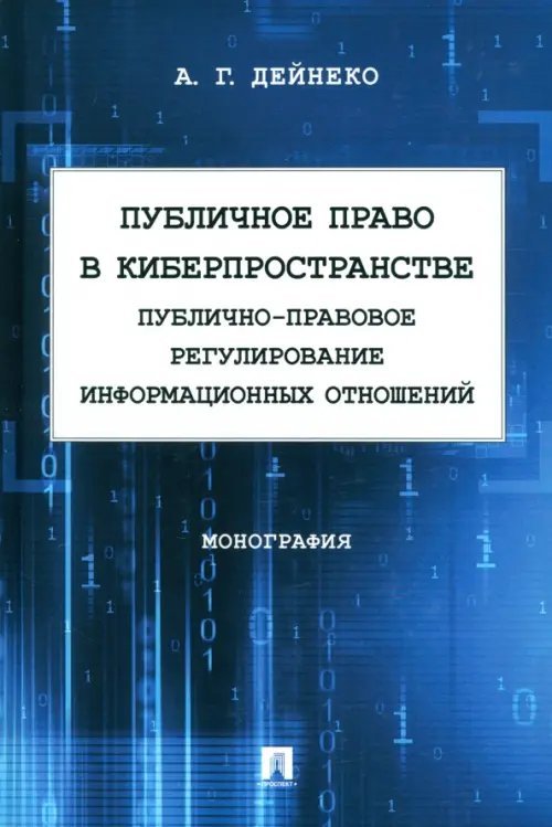Публичное право в киберпространстве. Публично-правовое регулирование информационных отношений. Монография