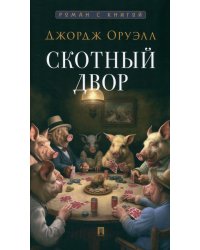 Скотный двор