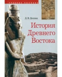 История Древнего Востока