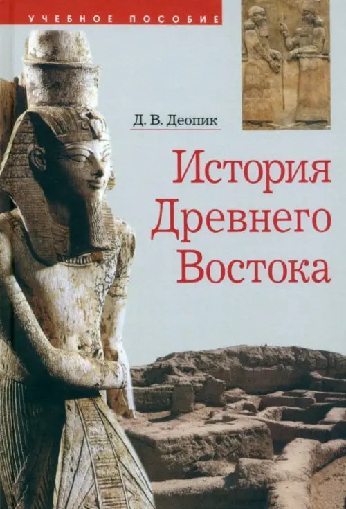 История Древнего Востока История Древнего Востока