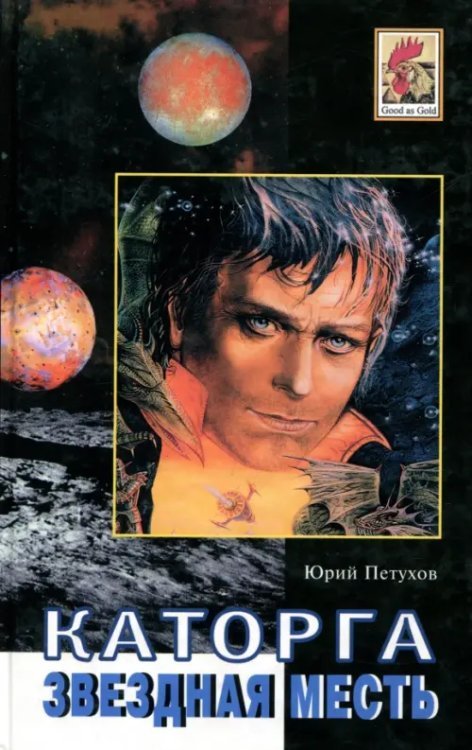 Good as Gold Каторга. Звездная месть