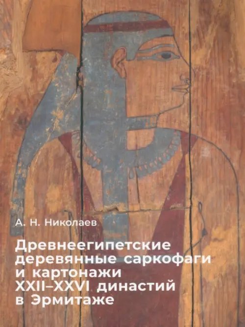 Древнеегипетские деревяные саркофаги и картонажи XII-XXVIв Древнеегипетские деревяные саркофаги и картонажи XII-XXVIв