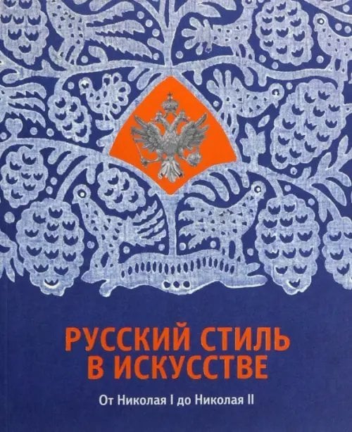 Русский стиль в искусстве. От Николая I до Николая II