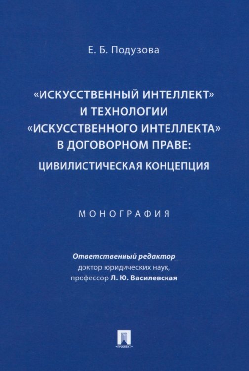 «Искусственный интеллект» и технологии в договорном праве. Цивилистическая концепция
