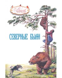 Северные были