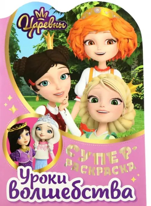 Суперраскраска с любимыми героями Раскраска Царевны. Уроки волшебства