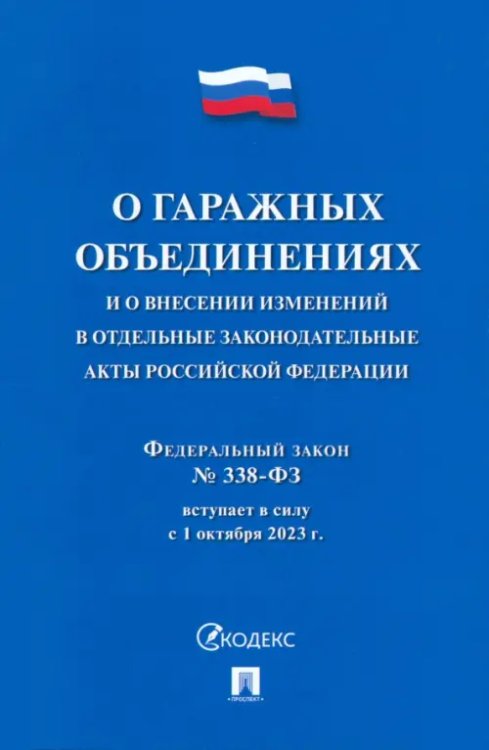О гаражных объединениях и о внесении изменений в отдельные законодательные акты РФ. № 338-ФЗ
