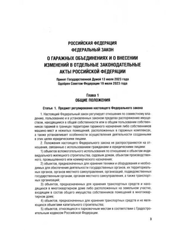 О гаражных объединениях и о внесении изменений в отдельные законодательные акты РФ. № 338-ФЗ