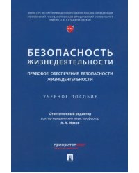 Безопасность жизнедеятельности. Правовое обеспечение безопасности жизнедеятельности. Учебное пособие