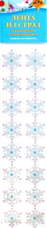 Набор для творчества Декоративная самоклеящаяся лента из страз Снежинка