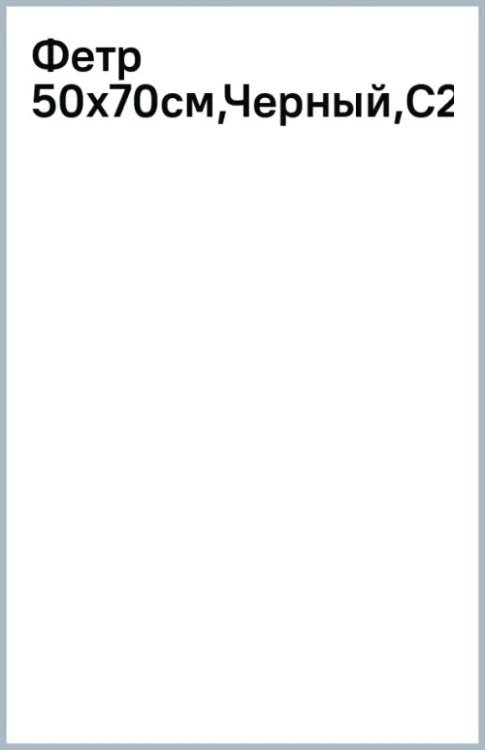 Фетр Черный
