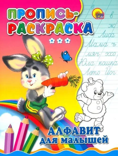 Прописи-раскраски. Мелов.обл. Пропись-раскраска. Алфавит для малышей (зайка)