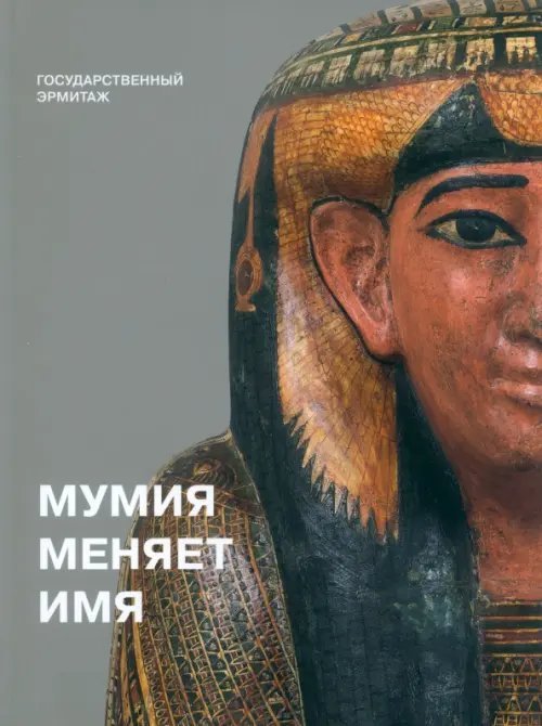 Мумия меня меняет. Каталог временной выставки Мумия меня меняет. Каталог временной выставки