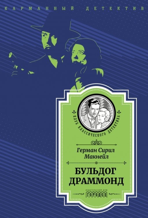 Клуб классического детектива Бульдог Драммонд