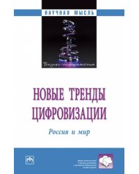 Новые тренды цифровизации. Россия и мир