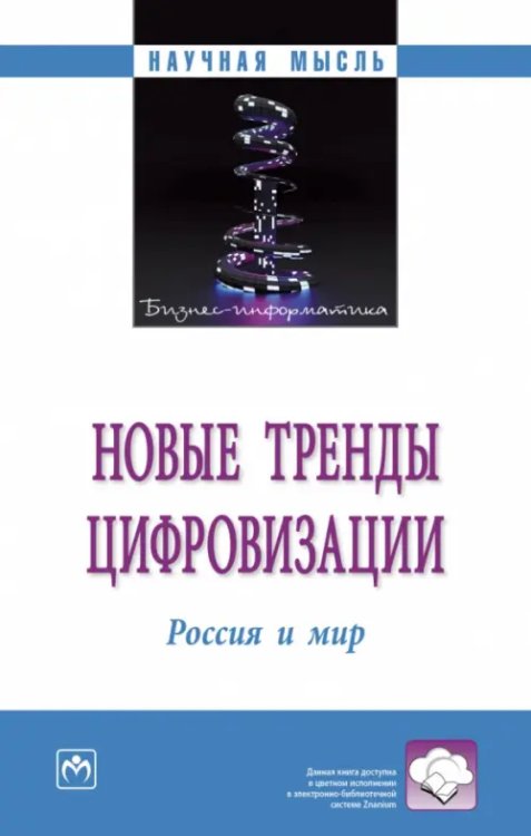 Новые тренды цифровизации. Россия и мир
