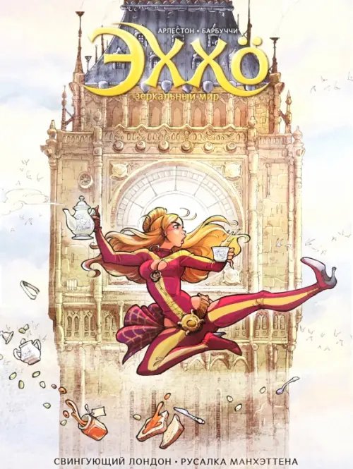 Комиксы Эххо. Зеркальный Мир. Том 4. Свингующий Лондон. Русалка Манхэттена.