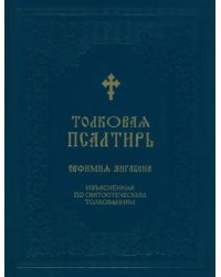 Толковая Псалтирь Евфимия Зигабена