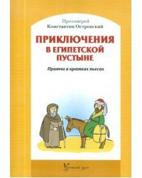 Приключения в Египетской пустыне. Притчи в кратких пьесах