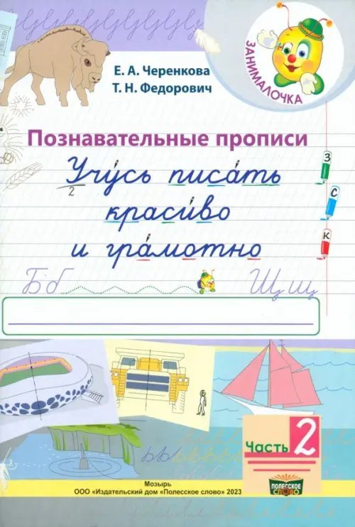 Учусь писать красиво и грамотно. 1 класс. В 2-х частях. Часть 2 Учусь писать красиво и грамотно. 1 класс. В 2-х частях. Часть 2