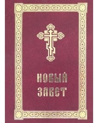 Новый Завет с выделенными словами Спасителя