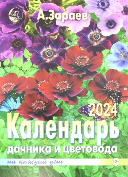 Календарь дачника и цветовода 2024 на каждый день Календарь дачника и цветовода 2024 на каждый день