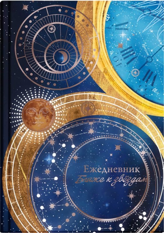 Ежедневник астрологический Знаки судьбы, 144 листа
