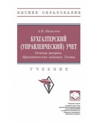 Бухгалтерский управленческий учет. Учебник