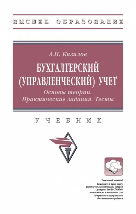 Высшее образование Бухгалтерский управленческий учет. Учебник