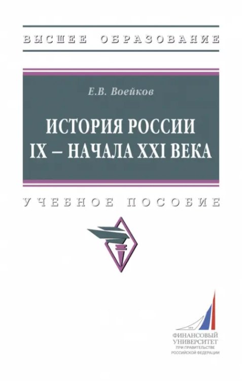 Высшее образование История России IX - начало XXI века. Учебное пособие